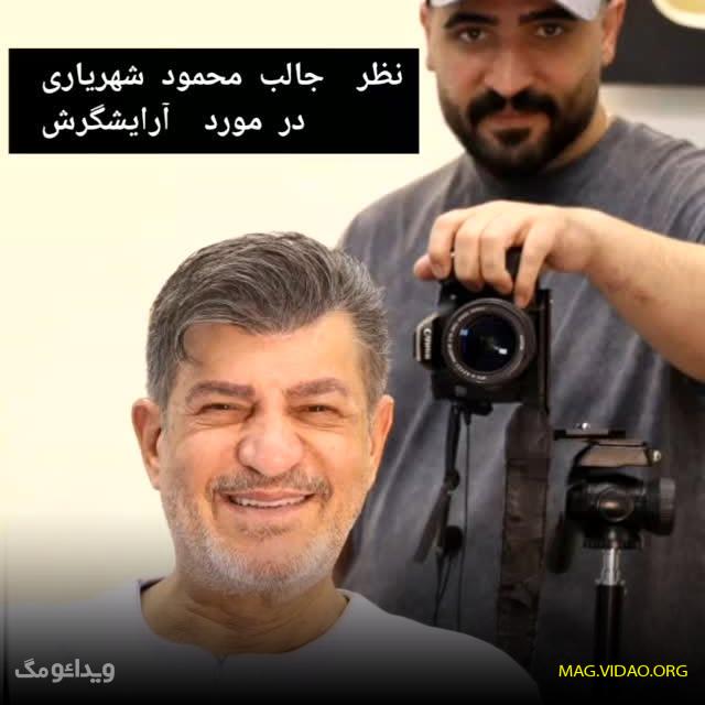 بیوگرافی محمود شهریاری و همسرش + علت بازداشت و رسوایی و ممنوع‌التصویر شدن 2