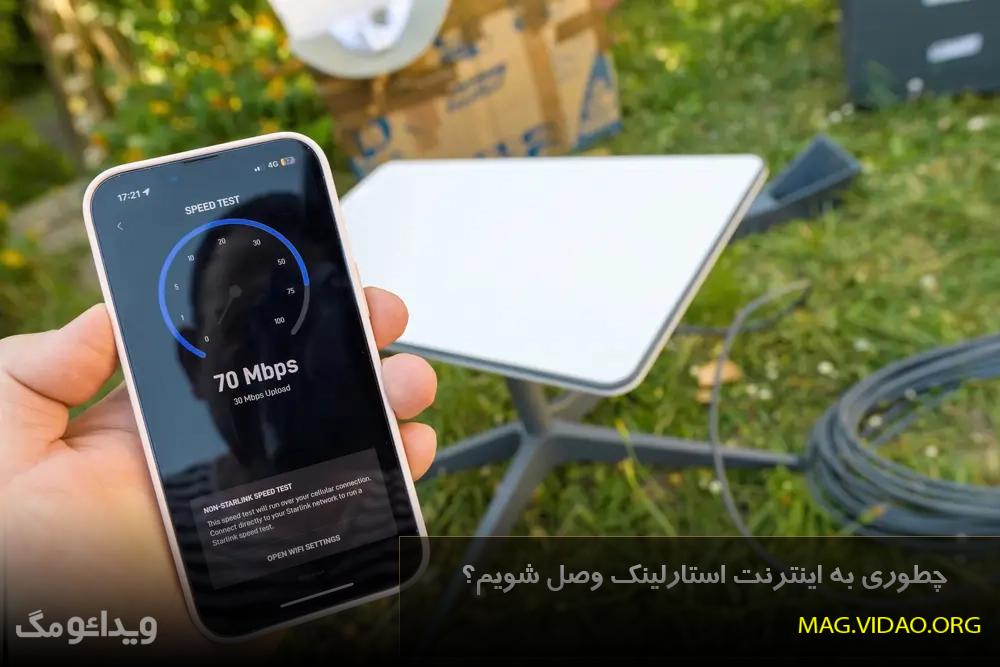 اینترنت استارلینک چیست؟ 5