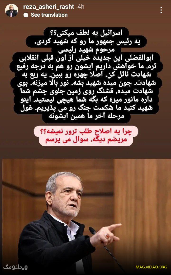 رضا عاشری عضو شورای شهر رشت درخواست ترور پزشکیان را از اسرائیل کرد! 1