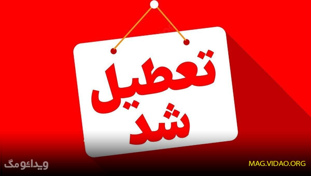 تعطیلی 1