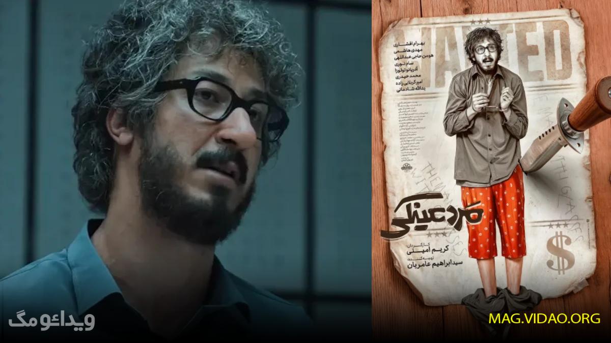 بیوگرافی و اسامی بازیگران در فیلم «مرد عینکی» بهرام افشاری + عکس و همسر 1