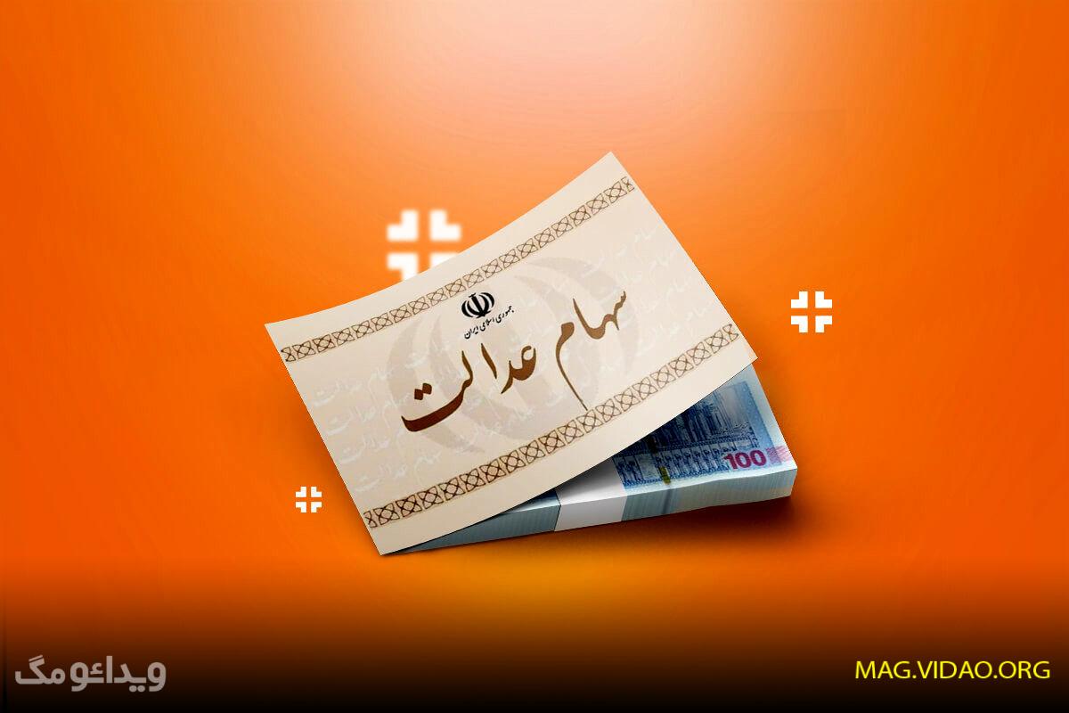 سهام عدالت 1