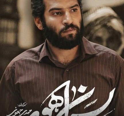 بیوگرافی رضا ثامری بازیگر نقش شهید علی هاشمی در سریال پسران هور +عکس 2
